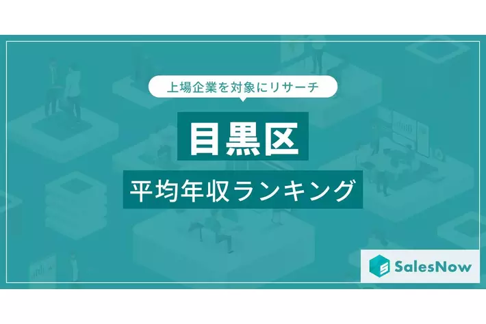 【目黒区】上場企業平均年収ランキングを公開！／SalesNow DBレポート
