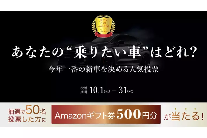 「本当に乗りたい車」をユーザー投票で決める自動車賞「JAPAN CAR AWARDS」11回目の開催が決定！