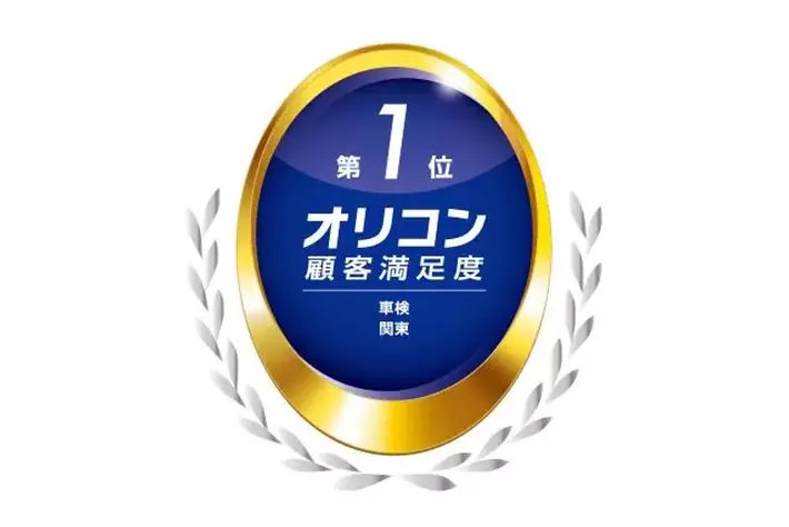 車検館、「2024年 オリコン顧客満足度(R)調査 車検 」関東 第1位を受賞