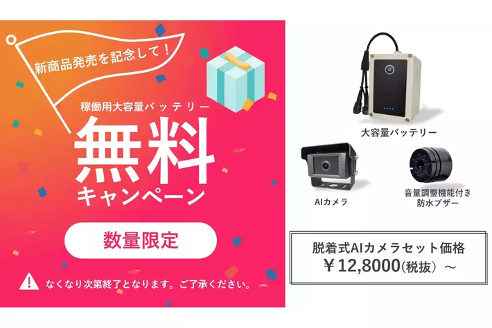 革新的なフォークリフトAIカメラ脱着式システムを発表【数量限定キャンペーン】