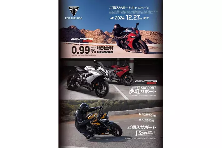 トライアンフから秋の「ご購入サポートキャンペーン」開催のお知らせ