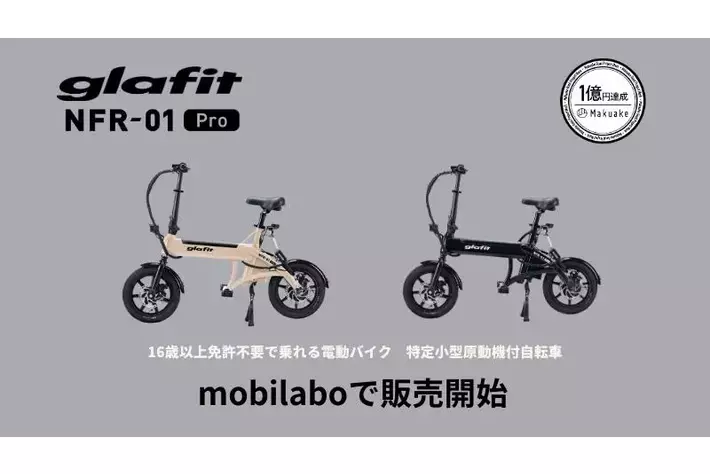電動サイクルNFR-01Proが、電動モビリティショップ「mobilabo」　にて10月1日販売スタート！