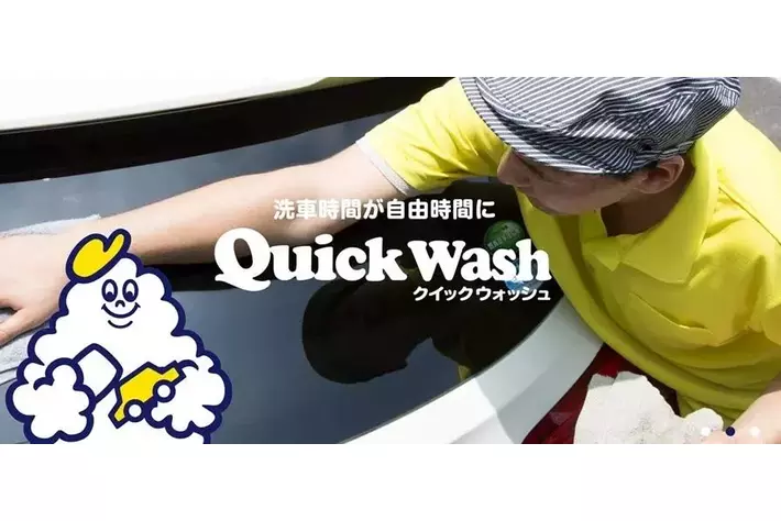 SDGs洗車のクイックウォッシュが、１０月１１日に国内２５店舗目となる「アミュプラザ長崎店」をオープン。
