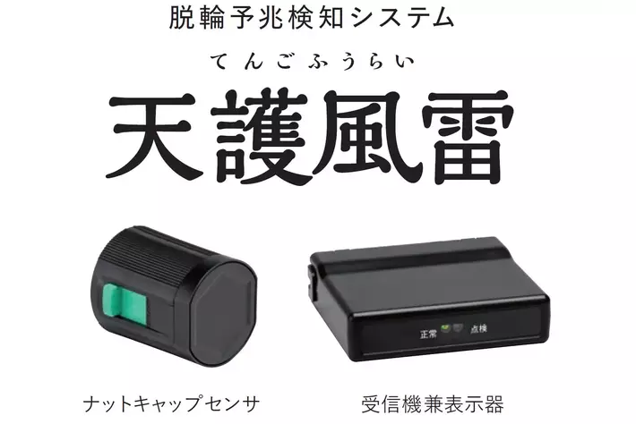 東海理化、車輪脱落予兆検知システム「天護風雷」が国交省の実施する大型車の車輪脱落事故防止(ハード対策)の実証調査に採用