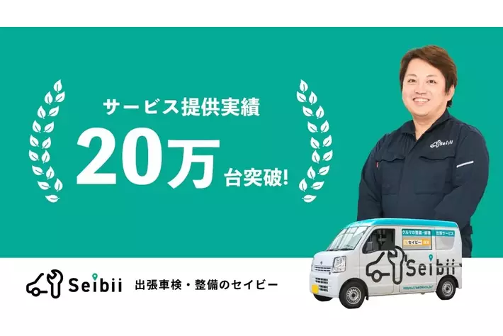 セイビーの出張修理・整備件数 累計20万台達成のお知らせ