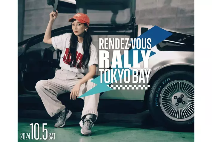 40歳以下限定のクラシックカーラリー「RENDEZ-VOUS RALLY 2024 TOKYO BAY」10/5(土)開催