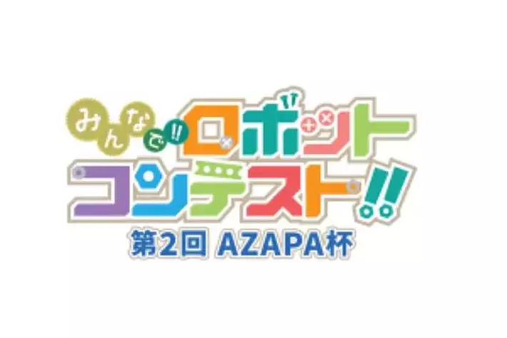 日本の自動車産業を牽引する AZAPA グループが提供 次代のモノづくり業界を支える小学生のためのロボットコンテストを開催します