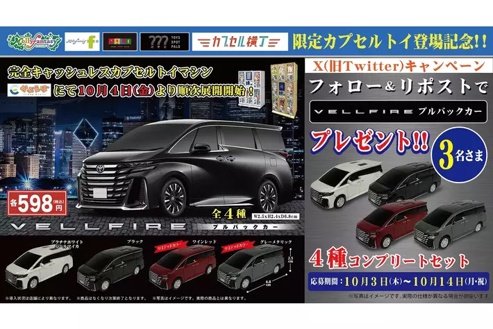 トヨタ ヴェルファイア プルバックカー トヨタ ヴェルファイア プルバックカー」10月4日（金）より「かぷえぼ