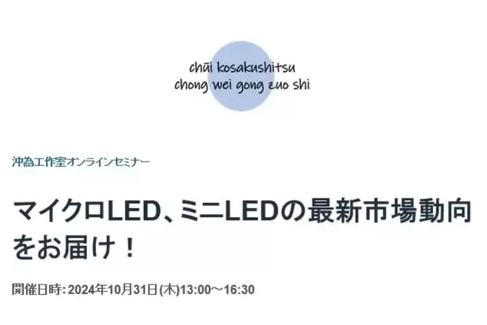 マイクロLED、ミニLEDの最新市場動向をお届けします！ ！「マイクロLED、ミニLEDマーケットトレンド 【オンラインセミナー】」開催