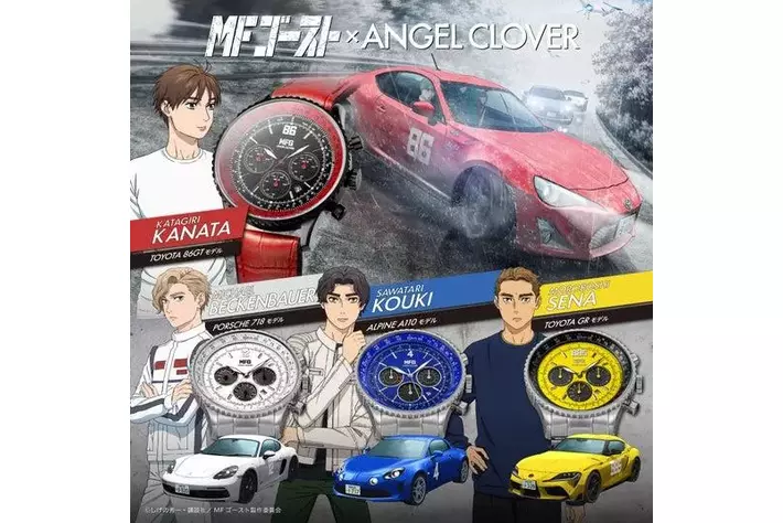頭文字D』後継作『MFゴースト』×腕時計『ANGEL CLOVER』の 頭文字D』後継作『MFゴースト』×腕時計『ANGEL CLOVER』の