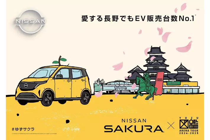 日産サクラ『YUZU ARENA TOUR 2024-2025 図鑑』に協賛 ご当地ポスター