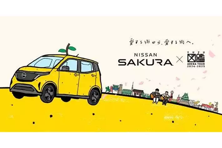 日産サクラ『YUZU ARENA TOUR 2024-2025 図鑑』に協賛 ご当地