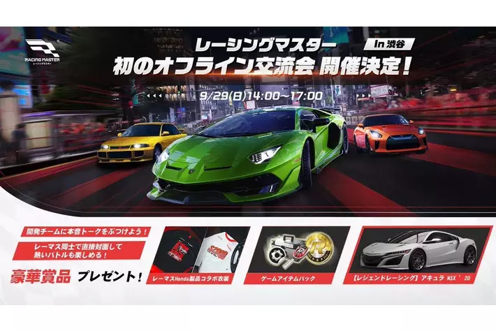 レーシングマスター』初のオフラインファンイベントを開催！車好きの