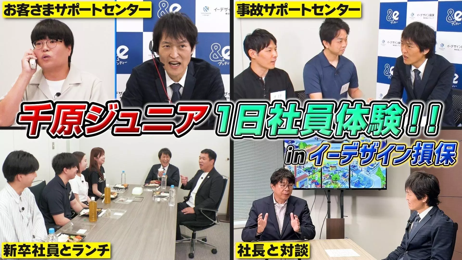 【千原ジュニアがイーデザイン損保に切り込むYouTube特別企画第四弾】千原ジュニアが“人生初”の会社員に！？「千原ジュニア1日社員体験inイーデザイン損保」2024年10月10日（木）配信開始