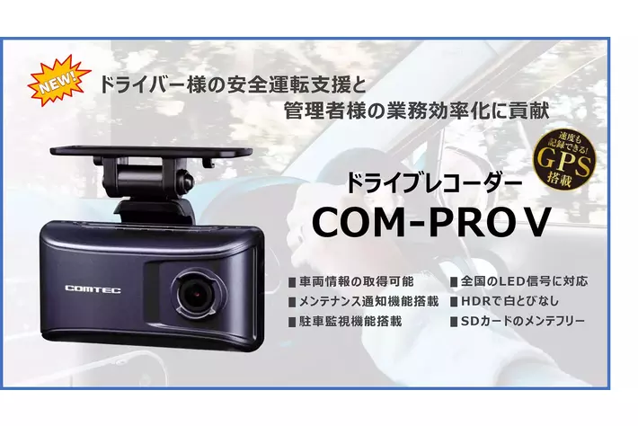 COMTEC ドライブレコーダー COM-PROV ドライブレコーダー COM-PROV | COMTEC 株式会社コムテック
