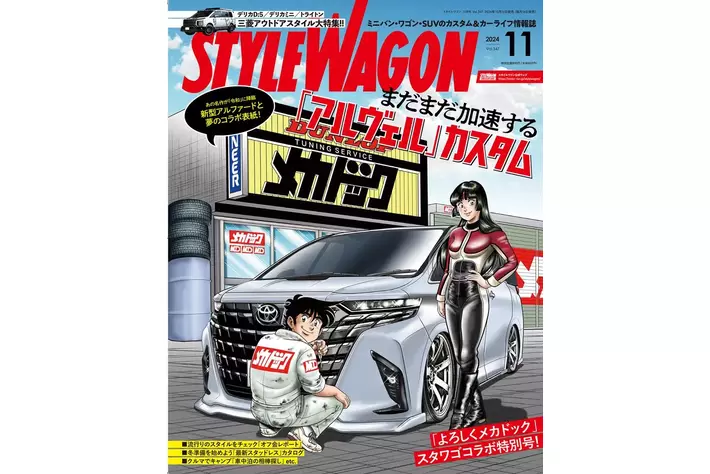 雑誌「スタイルワゴン」と「よろしくメカドック」がコラボ！|【業界