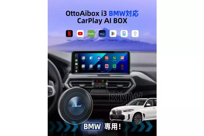 BMW車種専用】Ottocast新作OttoAibox i3 接続するだけでiDrive