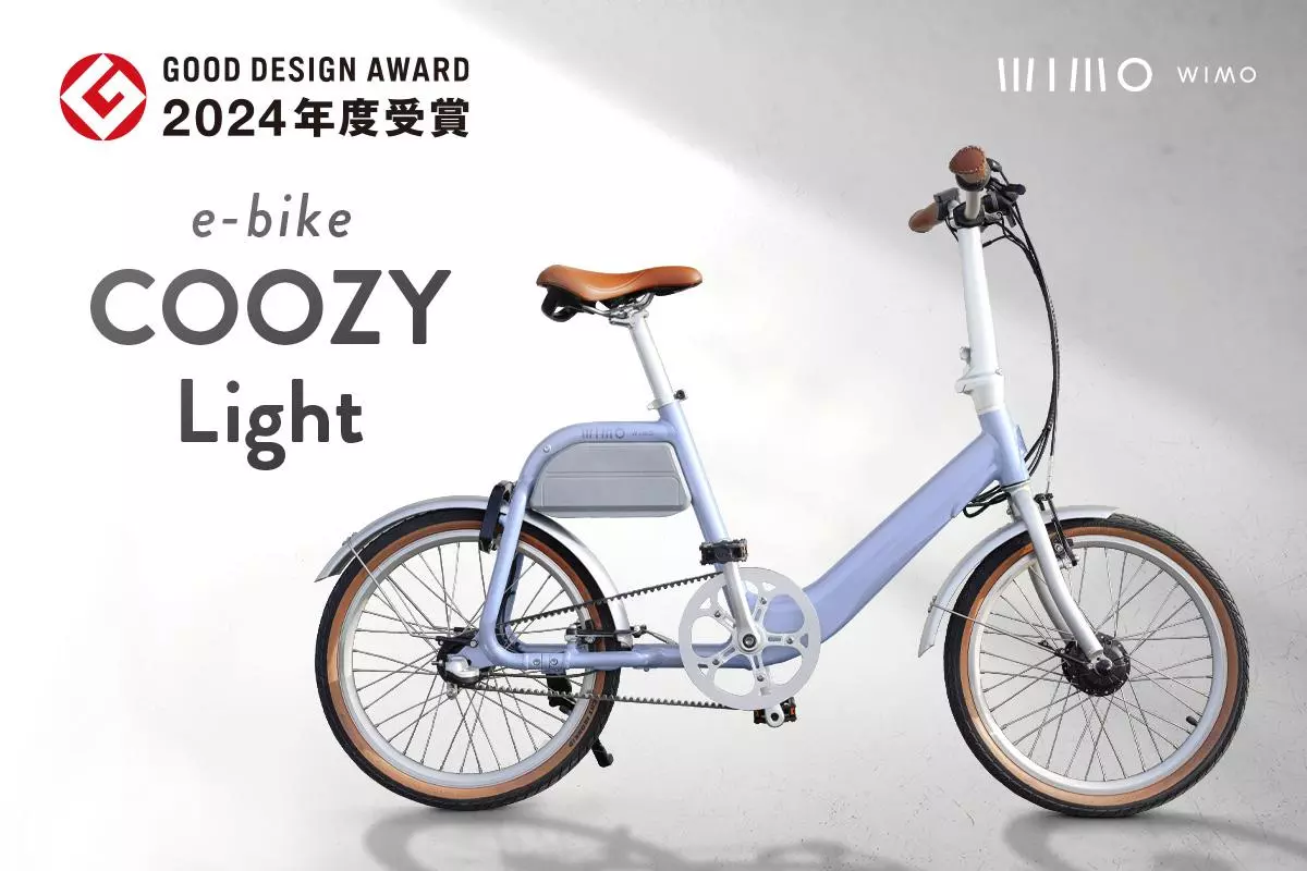 電動アシスト自転車「COOZY Light」が2024年度GOOD DESIGN賞を受賞 