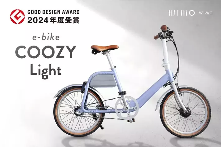 電動アシスト自転車「COOZY Light」が2024年度GOOD DESIGN賞を受賞