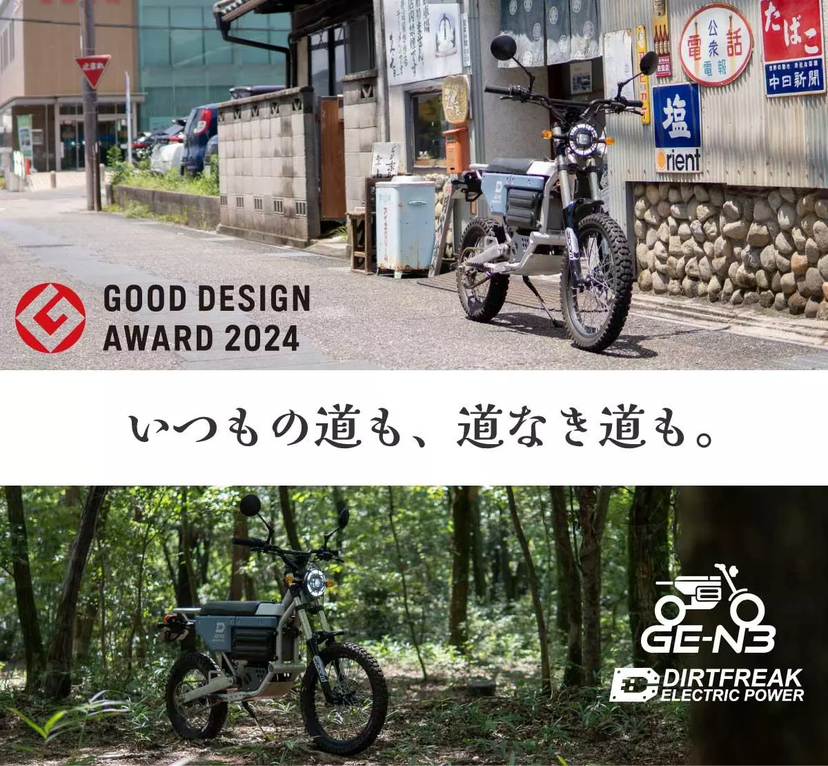 グッドデザイン賞受賞】DIRTFREAK ELECTRIC POWERが提案する新しい電動