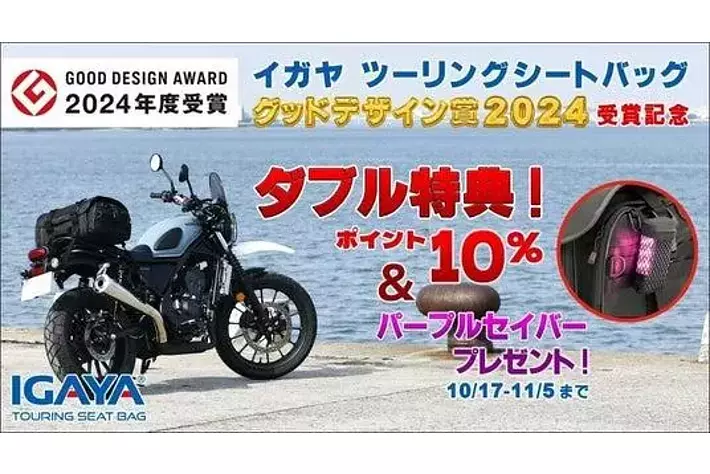 バイクツーリングの必需品『イガヤシートバッグ』シリーズが