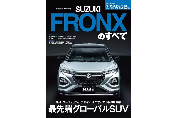 最先端グローバルSUV『ニューモデル速報No.642 スズキ フロンクスの
