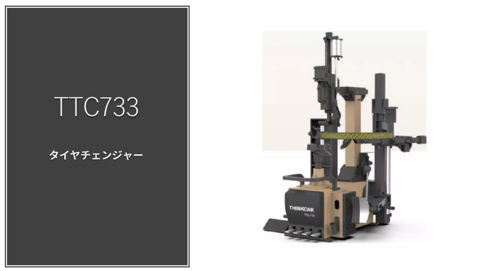 コスパ最強】特許取得のフルサポートアーム付きタイヤチェンジャー