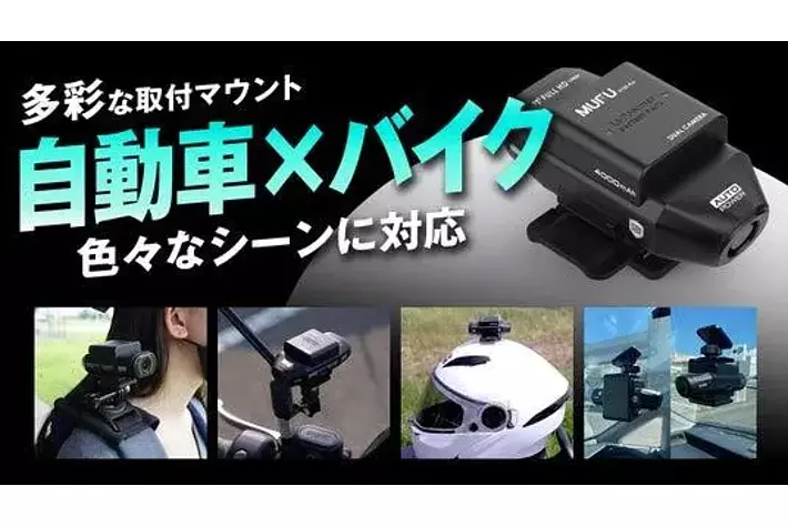 ドラレコ革命］MAXWIN×MUFU最新作自動車とバイク両方使える前後2