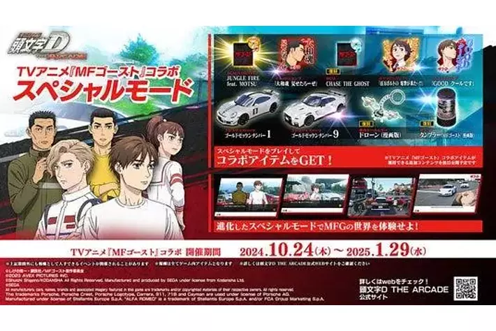頭文字D THE ARCADE』10月24日（木）よりTVアニメ『MFゴースト