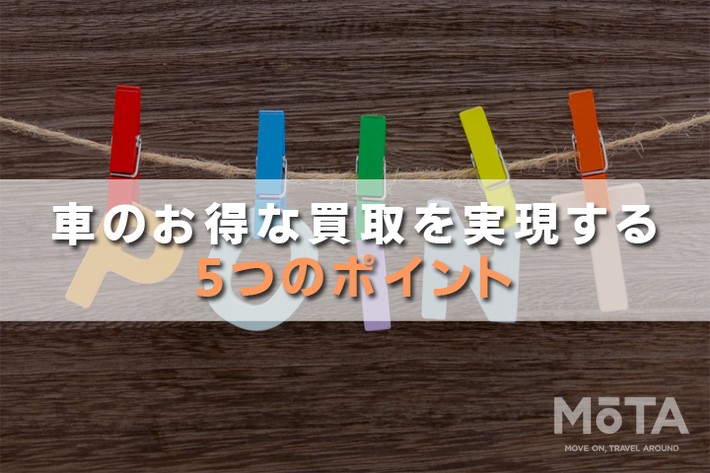 車のお得な買取を実現する5つのポイント