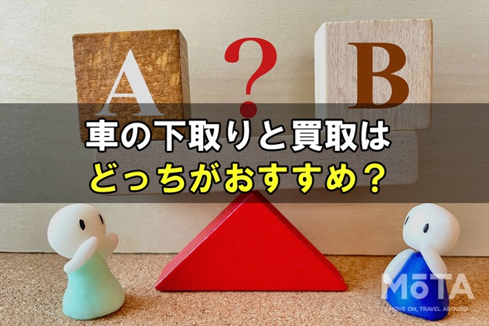 車の下取りと買取はどっちがおすすめ?