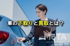 車の下取りと買取とは？