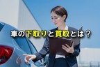 車の下取りと買取とは？