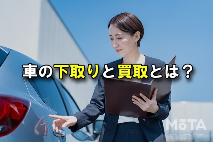 車の下取りと買取とは？ 違いやメリットデメリット、査定のポイントを解説