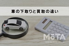 車の下取りと買取の違い