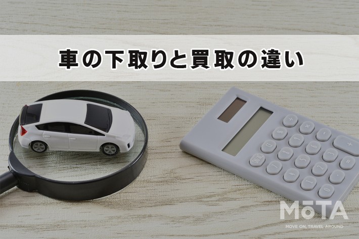 車の下取りとは? 買取の違い