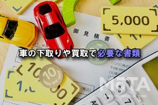 車の下取りや買取で必要な書類