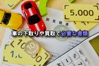車の下取りや買取で必要な書類