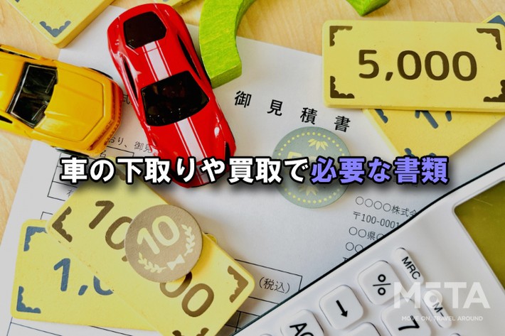 車の下取りや買取で必要な書類