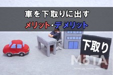 車を下取りに出すメリットとデメリット