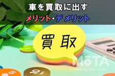 車を買取に出すメリットデメリット