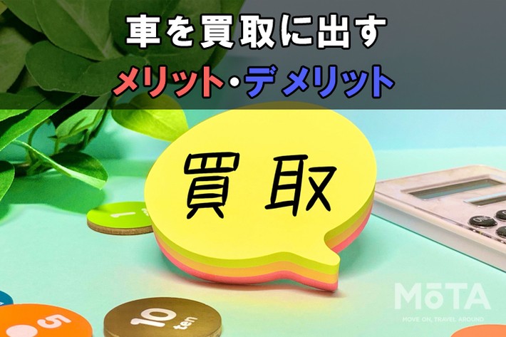 車を買取に出すメリットデメリット