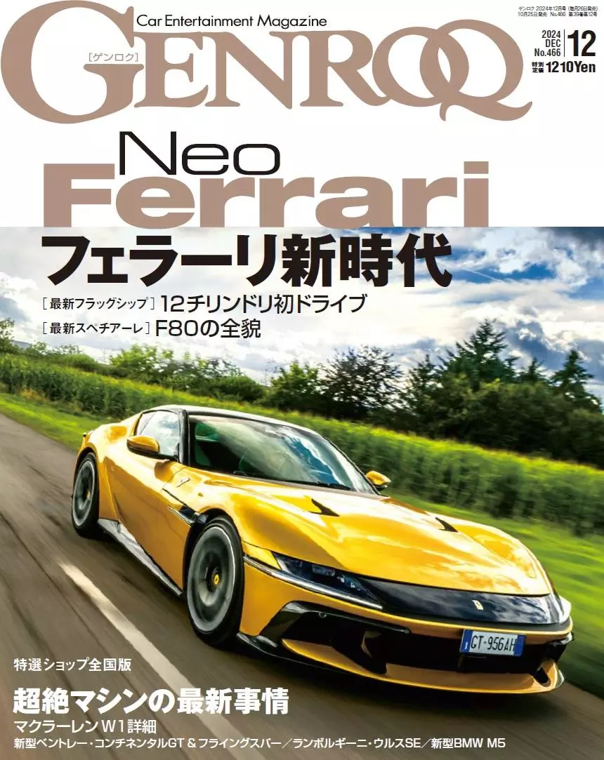 GENROQ2024年12月号発売！特集は「フェラーリ新時代」。|【業界先取り
