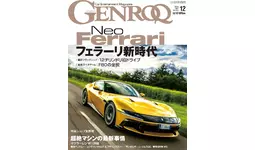 GENROQ2024年12月号発売！特集は「フェラーリ新時代」。|【業界