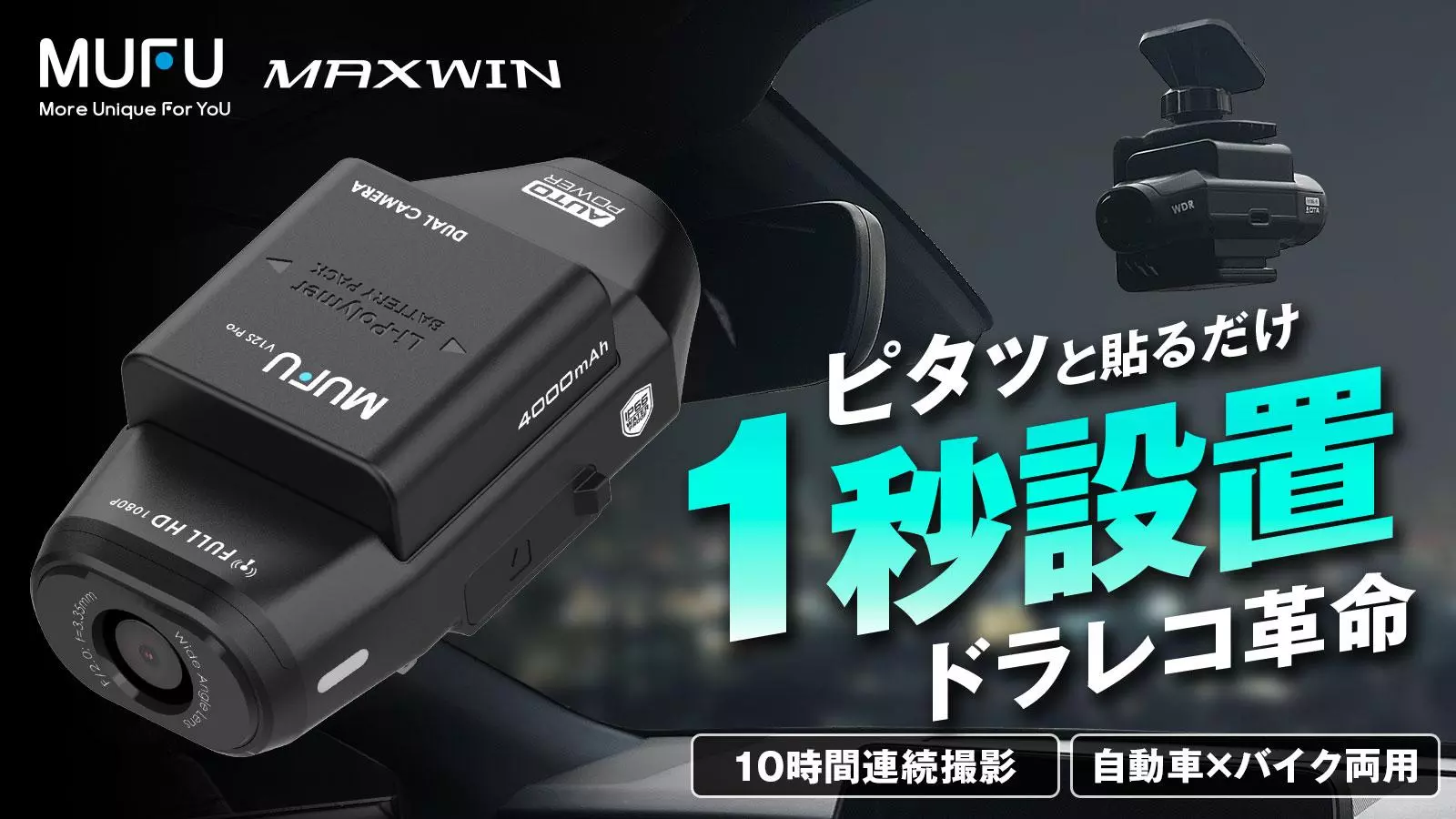 爆発的な人気を誇るMAXWIN×MUFUシリーズ最新作！自動車とバイク両方