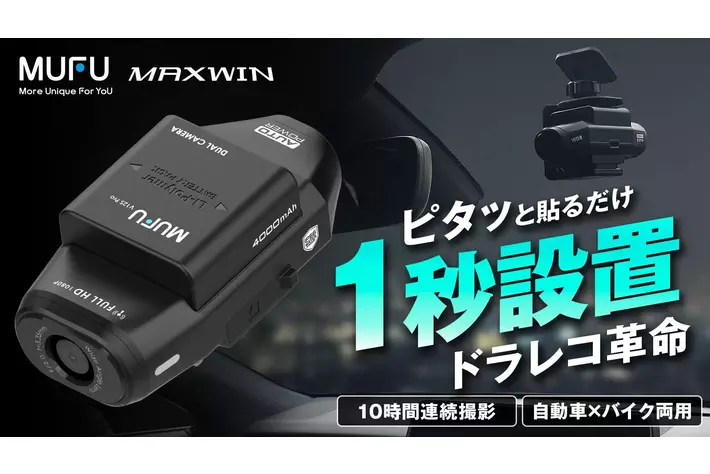 爆発的な人気を誇るMAXWIN×MUFUシリーズ最新作！自動車とバイク両方