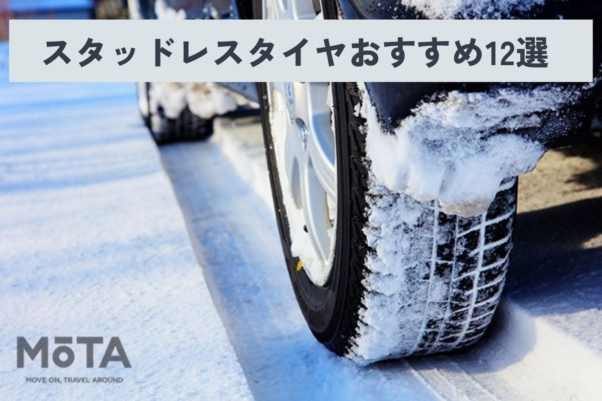 2025年】スタッドレスタイヤおすすめ12選！ 寿命や保管方法も解説