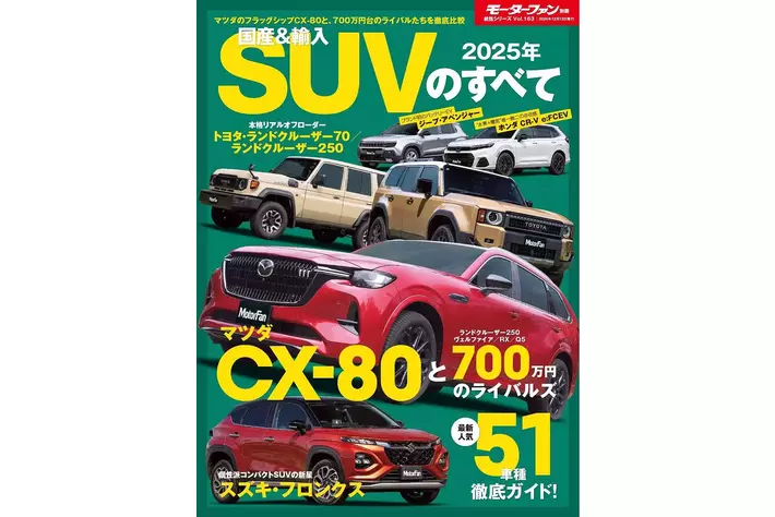 最新人気車種51車種 徹底ガイド！『2025年 国産＆輸入SUVの