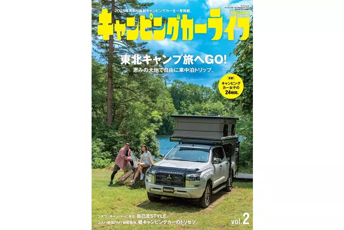 2025年先取り最新キャンピングカーを一挙掲載！『キャンピングカー