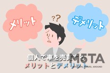 個人 車 売買